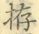 Chữ 拵