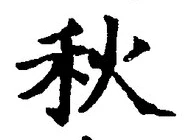 글자 秋