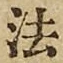 文字法