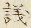 글자 議