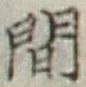 글자 間