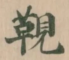Đã định vị 䩤
