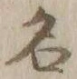 글자 名