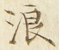 文字浪