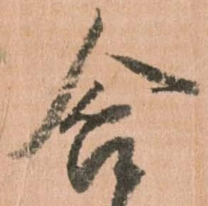 Đã định vị 含