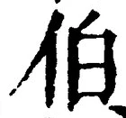 글자 伯