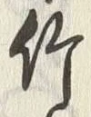 글자 竹