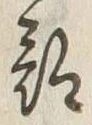 글자 部