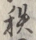 秩の位置