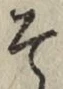 字そ