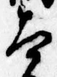 Đã định vị 太