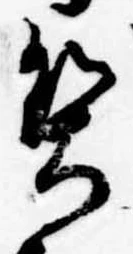 契の位置