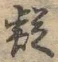 疑 위치 확인됨