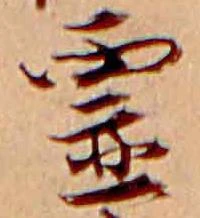 已定位霊