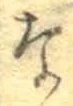 글자 な
