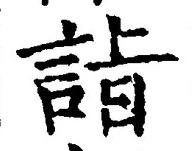 글자 詣