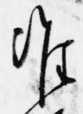 Đã định vị 准