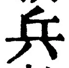 글자 兵