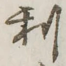 利 위치 확인됨