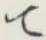 文字 て