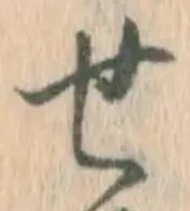글자 せ