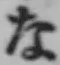 글자 な