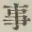 글자 事