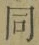 글자 同