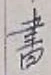 글자 書