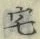 Character 宅