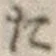 字た