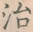 “治”字