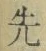 글자 先