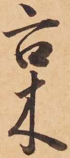 枲の位置