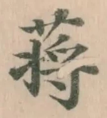 Đã định vị 蔣