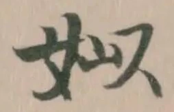 姒の位置