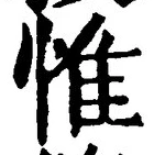 文字惟