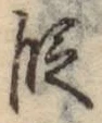 글자 段