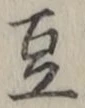 글자 豆