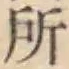 글자 所