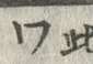 「ワ」字