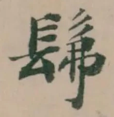 Đã định vị 髴
