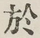 文字 於