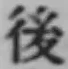 글자 後