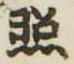 照 위치 확인됨