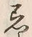 文字着