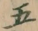 字五