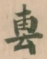 Đã định vị 𨊢
