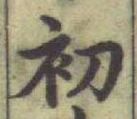 글자 初