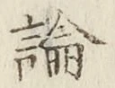 文字論
